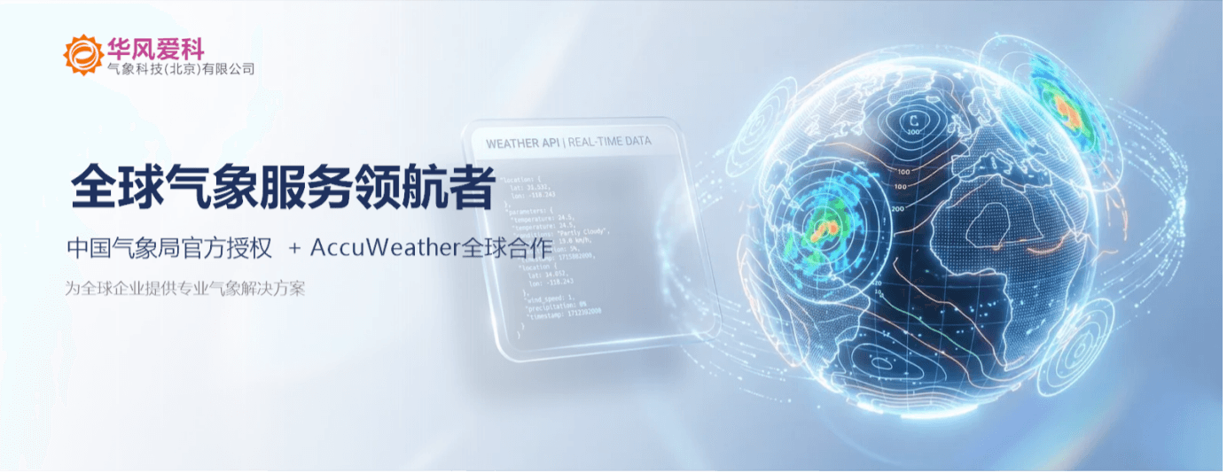 从 REST API 到 MCP：华风爱科气象数据接入进入"AI 原生"阶段